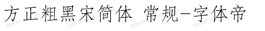 方正粗黑宋简体 常规字体转换